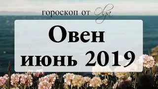 Пристегните ремни - подготовка к затмениям. ОВЕН гороскоп на ИЮНЬ 2019. Астролог Olga