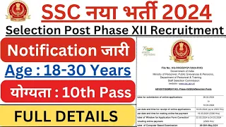 SSC New Vacancy 2024 | SSC New Vacancy Phase XII | SSC Selection Phase 12 Notification Full Details