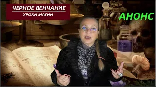 ЧЕРНОЕ ВЕНЧАНИЕ_АНОНС № 2966