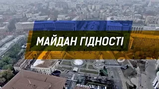 Д/ф "Майдан Гідності"