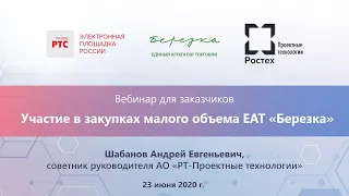 Вебинар для заказчиков: Участие в закупках малого объема ЕАТ «Березка»