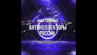 Против коллекторского беспредела-7