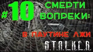 S.T.A.L.K.E.R. Смерти Вопреки:В паутине лжи #10 Клык, Анубис или Чистое небо?