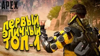 ПЕРВЫЙ ЭПИЧНЫЙ ТОП-1 В Apex Legends