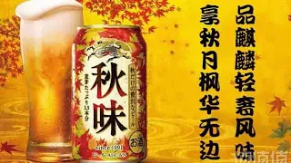 Japanese Beer 秋味  ( Kirin Brewery )