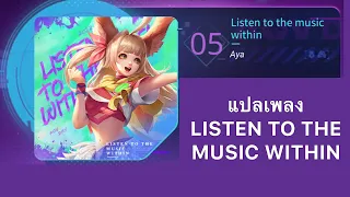 (Thaisub) Listen to the music within - aya rov