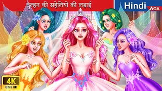दुल्हन की सहेलियों की लड़ाई ‍👰💖 Bridesmaids battle in Hindi 🌜 Hindi Stories 💕 @woafairytales-hindi