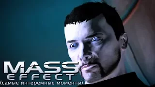 Mad играет в Mass Effect (самые интересные моменты)