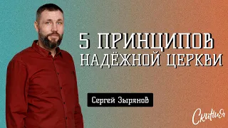 Сергей Зырянов, "5 принципов надежной церкви" 28.04.2024