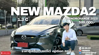 รีวิว New Mazda2 1.3C 2024 ราคาดี!!! 599,000.- รุ่นเริ่มต้นออฟชั่นจัดเต็ม