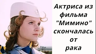 Ушла из жизни ЗВЕЗДА фильма "МИМИНО" - Татьяна Паркина