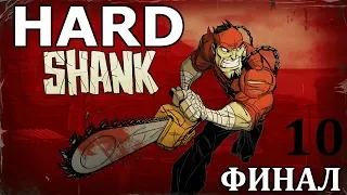 Финал | Shank Прохождение на русском #10 (Hard Mode)