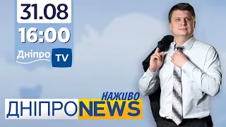 Новини Дніпро NEWS 16:00 / 31 серпня 2021