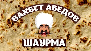 Вахбет Абедов - Шаурма [Official Video]