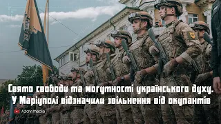 Свято свободи та могутності українського духу. У Маріуполі відзначили звільнення від окупантів