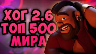 🏆 ИГРАЮ ХОГОМ 2.6 В ТОП 500 МИРА! КЛЕШ РОЯЛЬ/CLASH ROYALE