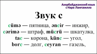 Азербайджанский язык /Буквы и звуки/Фонетика/ Звук c/ Azərbaycan dili