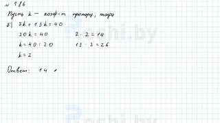 №186 / Глава 2 - ГДЗ по математике 6 класс Герасимов