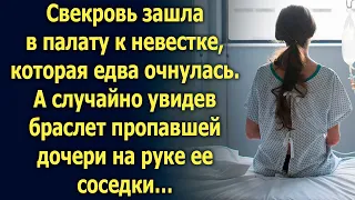 Свекровь зашла в палату к невестке, которая едва очнулась. А увидев браслет на руке ее соседки…