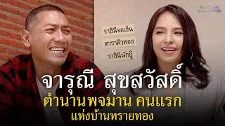 47 ปี ในวงการกับเจ้าของฉายา “ราชินีจอเงิน” เปิ้ล จารุณี : Once Upon A Good Time