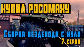 СБОРКА ВЕЗДЕХОДА "РОСОМАХА С НУЛЯ"  7 СЕРИЯ