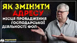 Як змінити адресу місця здійснення (провадження) підприємницької діяльності