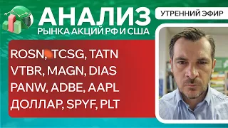 Анализ рынка акций РФ и США/ ROSN, TCSG, TATN, VTBR, MAGN, DIAS/ PANW, ADBE, AAPL/ ДОЛЛАР, SPYF, PLT