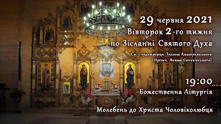 [29/06/2021] Вівторок 2-го тижня по Зісланні. Літургія за здоров’я. Молебень до Христа Чоловіколюбця