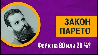 Большинство людей неправильно понимает закон Парето! А вы?