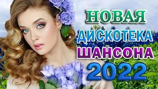 1000 СЛОВ О ЛЮБВИ ❤ КРАСИВЫЕ ПЕСНИ ДЛЯ ВЛЮБЛЕННЫХ 🎼 ЗАЖИГАТЕЛЬНЫЕ ХИТЫ ОТ ЗВЕЗД ШАНСОНА