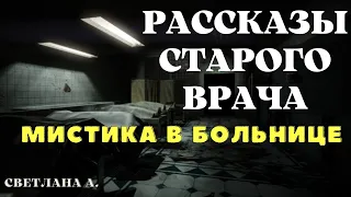 Рассказы старого врача ЧАСТЬ 1 / Мистические истории на ночь/ Страшные истории