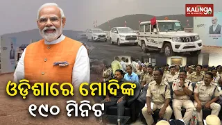 Preparation on final stage for PM Narendra Modi's visit to Odisha’s Chandikhol tomorrow || KalingaTV