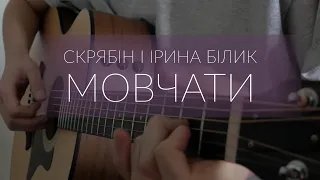 Скрябін і Ірина Білик - Мовчати (гітара/fingerstyle guitar cover)