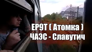ЭР9Т - 673: Электричка в Чернобыль. Маршрут Славутич - Семиходы (ЧАЭС)
