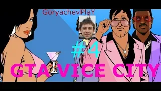 GTA VICE CITY - Reise nach Deutschland Серия 4