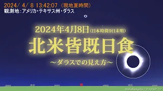 2024年4月8日 北アメリカ縦断皆既日食（アメリカでの皆既日食）