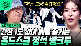 [#스트릿맨파이터] 스트릿 힙합 그 잡채! 탈락 배틀 속에서도 여유롭게 춤에 몸을 맡기는 뱅크투브라더스 배틀 모먼트💚 이 바이브는 진짜 아무도 못 따라함ㄷㄷ | #지금꼭볼동영상