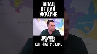 Почему Запад не дал Украине получить успешное контрнаступление   Алексей Арестович