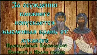 Преподобные Варсонофий Великий и Иоанн Пророк.  Руководство к духовной жизни.  Часть 7.