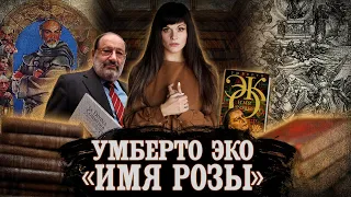 УМБЕРТО ЭКО. ИМЯ РОЗЫ