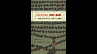 Практическое руководство к стяжанию Иисусовой молитвы. Иеромонах Симон (Бескровный).