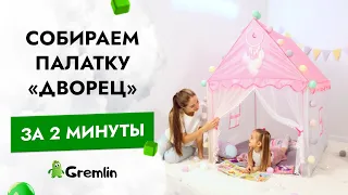 Как собрать детскую палатку домик-шатер?Самая понятная и быстрая инструкция по сборке замка и дворца