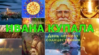 День летнего солнцестояния Ивана Купала: приметы и суеверия