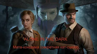 Мета-концовка Alone in the Dark (2024)