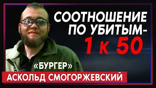 Командир роты НГУ Аскольд Смогоржевский «Бургер» прямо из Бахмута (2022) Новости Украины