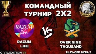 Вторая игра серии BO3! Командный турнир 2х2 Civilization VI. razum life vs. over nine thousand