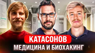 Медицина и биохакинг. Федор Катасонов. Терминальное чтиво 18x06