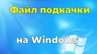 Файл подкачки Windows  Какой размер ставить