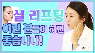 처진 얼굴 올려주는 실 리프팅, 내가 볼 수 있는 효과는? - 진짜 성형 이야기#32 실리프팅