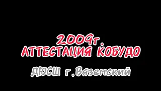 2009г. г.Вяземский. ДЮСШ. аттестация кобудо.